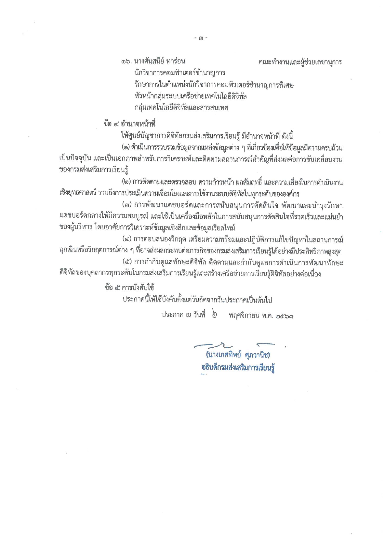 ประกาศกรมส่งเสริมการเรียนรู้ เรื่อง จัดตั้งศูนย์บัญชาการดิจิทัลกรมส่งเสริมการเรียนรู้ (DOLE Digital Warroom)